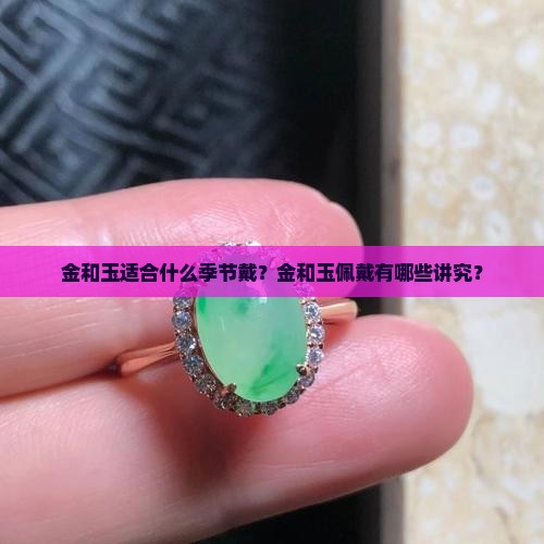 金和玉适合什么季节戴？金和玉佩戴有哪些讲究？