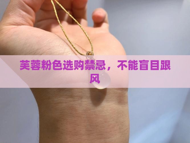 芙蓉粉色选购禁忌,不能盲目跟风 芙蓉粉色选购禁忌,不能盲目跟风