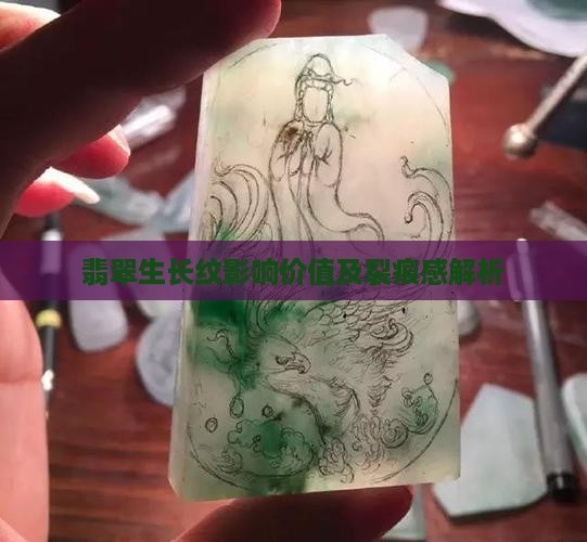 翡翠生长纹影响价值及裂痕感解析