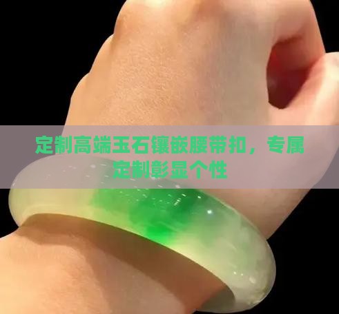 定制高端玉石镶嵌腰带扣，专属定制彰显个性
