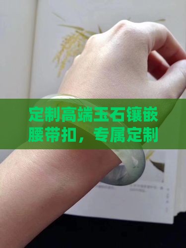 定制高端玉石镶嵌腰带扣，专属定制彰显个性