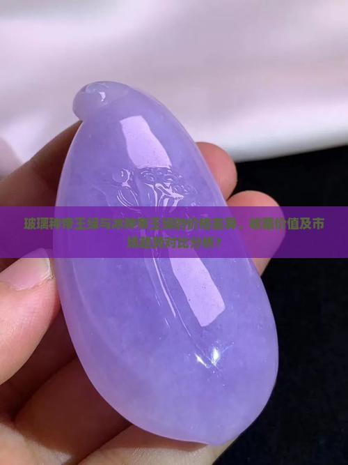 玻璃种帝王绿与冰种帝王绿的价格差异、收藏价值及市场趋势对比分析？
