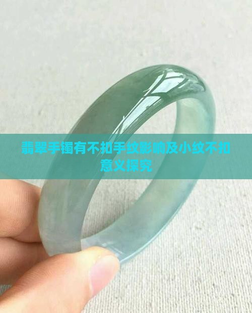 翡翠手镯有不扣手纹影响及小纹不扣意义探究