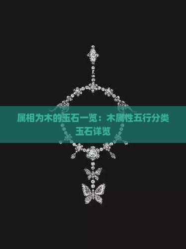 属相为木的玉石一览：木属性五行分类玉石详览