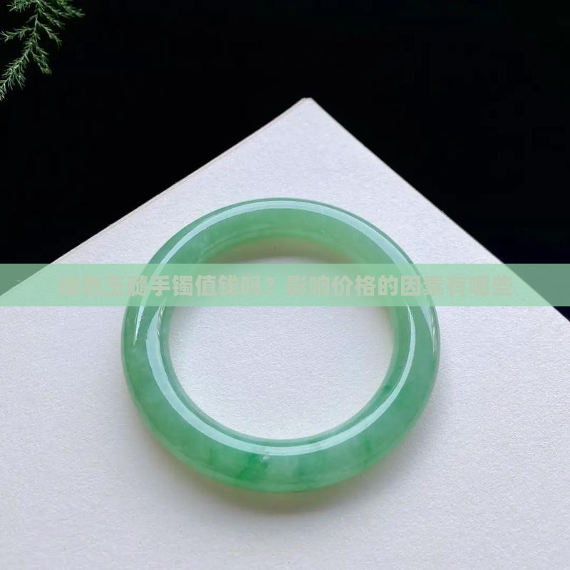 绿色玉髓手镯值钱吗？影响价格的因素有哪些