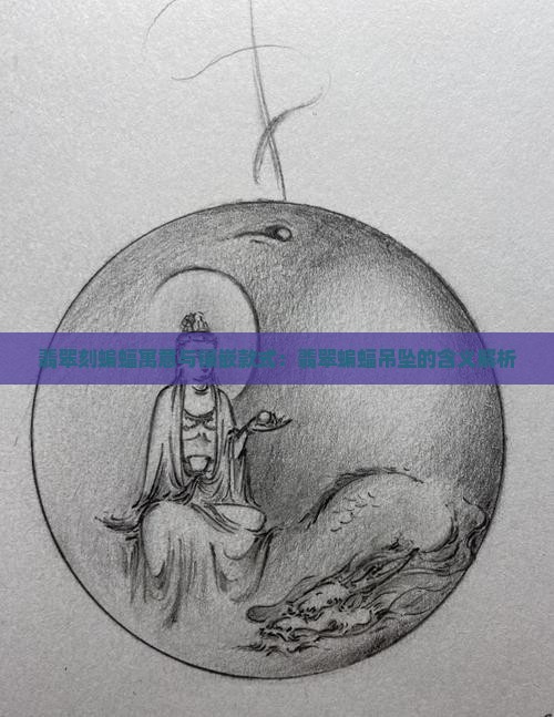 翡翠刻蝙蝠寓意与镶嵌款式：翡翠蝙蝠吊坠的含义解析