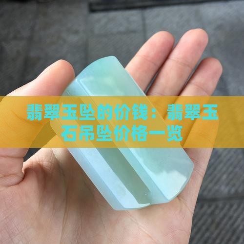 翡翠玉坠的价钱：翡翠玉石吊坠价格一览