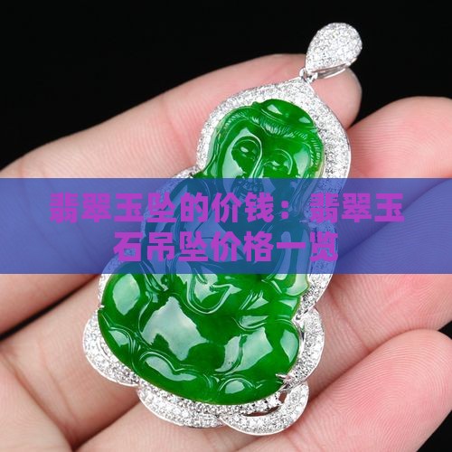 翡翠玉坠的价钱：翡翠玉石吊坠价格一览