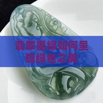 翡翠墨绿如何呈现绿色之美