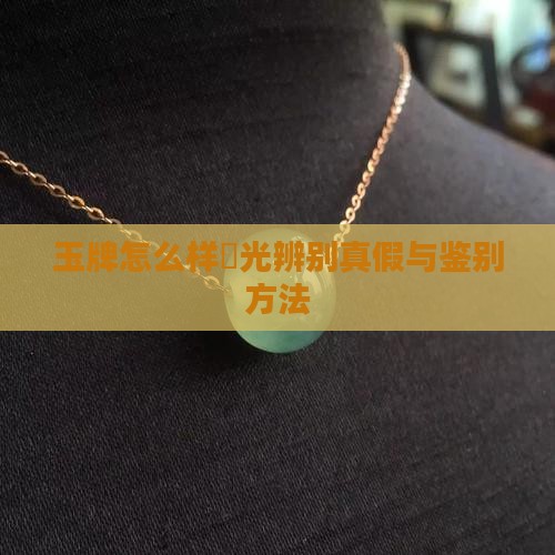 玉牌怎么样挄光辨别真假与鉴别方法