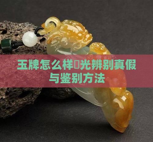 玉牌怎么样挄光辨别真假与鉴别方法