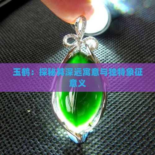 玉鹤：探秘其深远寓意与独特象征意义