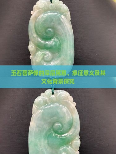 玉石菩萨像的深层寓意、象征意义及其文化背景探究