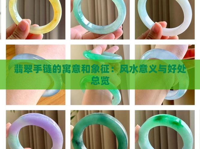 翡翠手链的寓意和象征:风水意义与好处总览 翡翠手链的寓意和象征:风水意义与好处总览