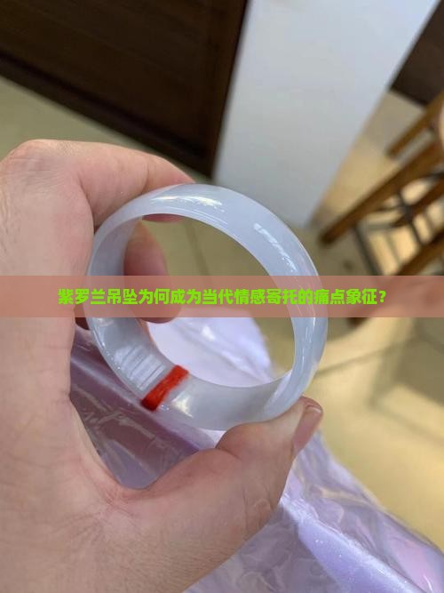 紫罗兰吊坠为何成为当代情感寄托的痛点象征? 紫罗兰吊坠为何成为当代情感寄托的痛点象征?