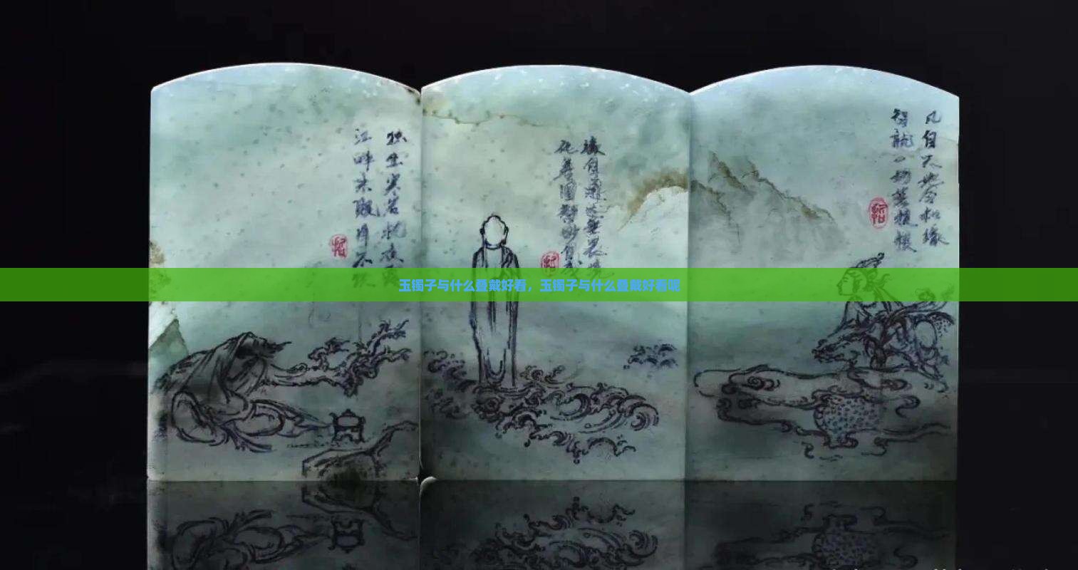 玉镯子与什么叠戴好看,玉镯子与什么叠戴好看呢 玉镯子与什么叠戴好看,玉镯子与什么叠戴好看呢