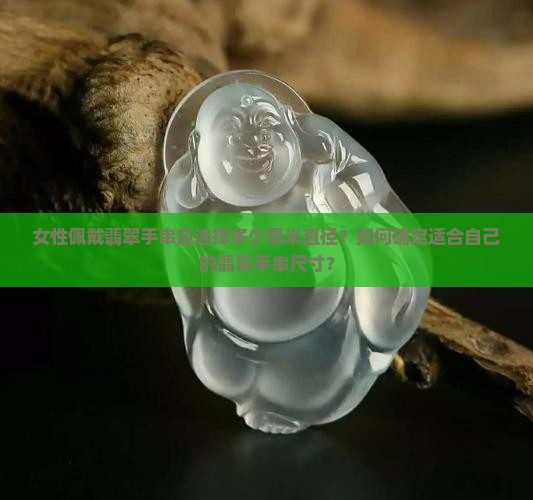 女性佩戴翡翠手串应选择多少毫米直径？如何确定适合自己的翡翠手串尺寸？