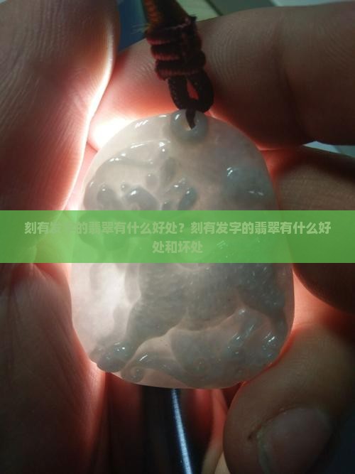 刻有发字的翡翠有什么好处？刻有发字的翡翠有什么好处和坏处