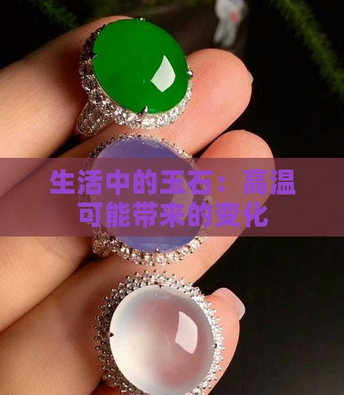 生活中的玉石：高温可能带来的变化