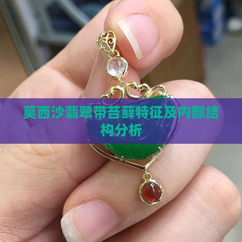 莫西沙翡翠带苔藓特征及内部结构分析