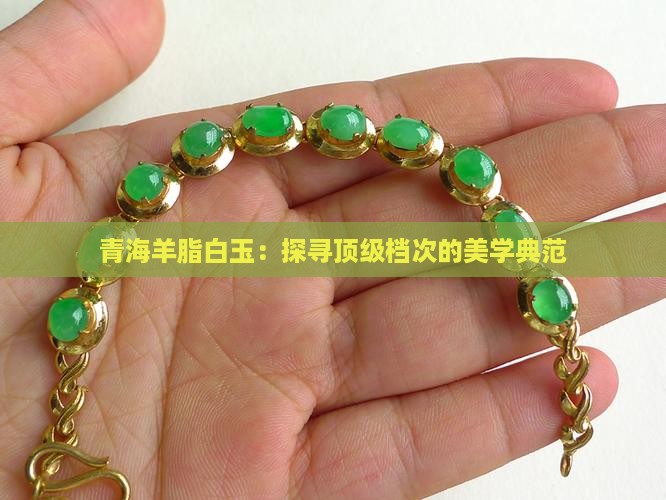青海羊脂白玉：探寻顶级档次的美学典范