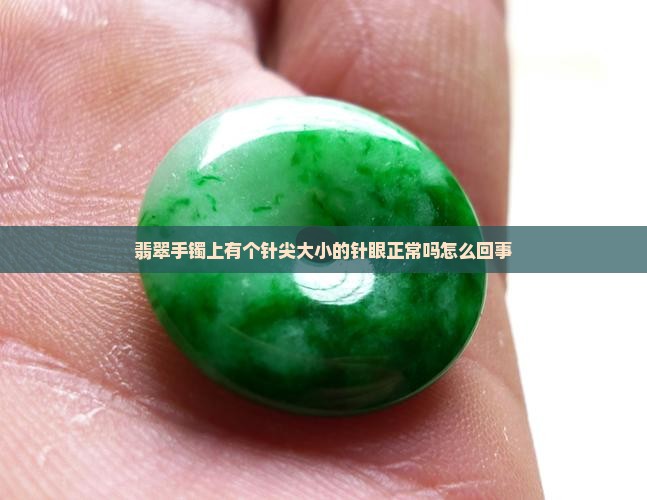 翡翠手镯上有个针尖大小的针眼正常吗怎么回事