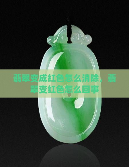 翡翠变成红色怎么消除，翡翠变红色怎么回事