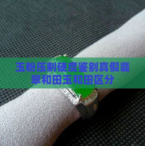 玉粉压制硬度鉴别真假翡翠和田玉和田区分