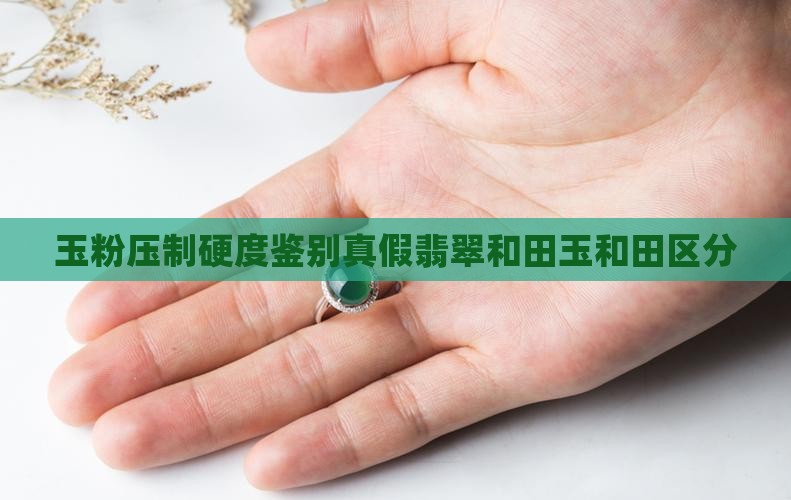玉粉压制硬度鉴别真假翡翠和田玉和田区分