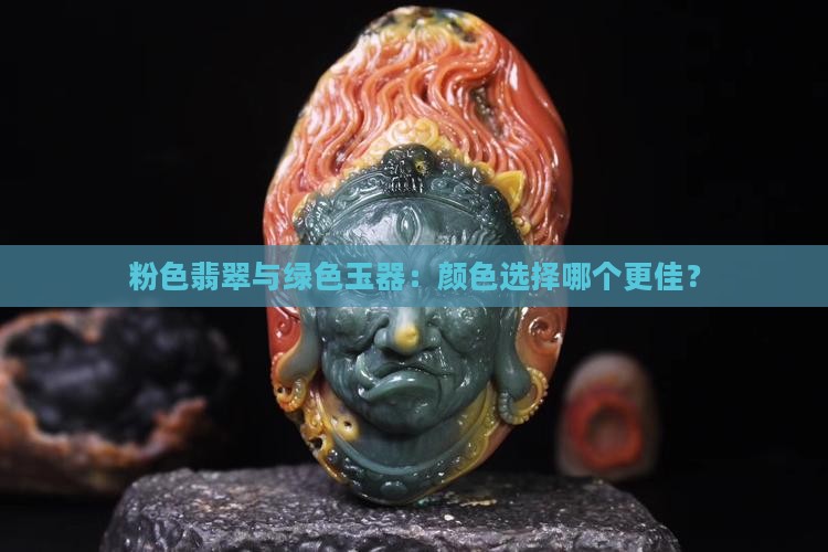粉色翡翠与绿色玉器：颜色选择哪个更佳？