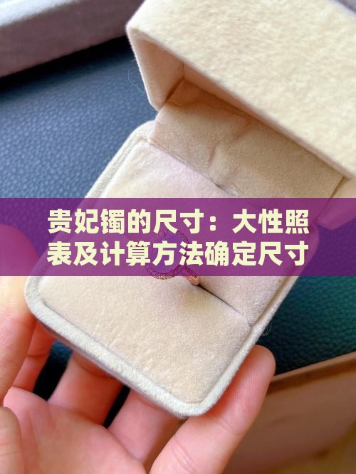 贵妃镯的尺寸：大性照表及计算方法确定尺寸