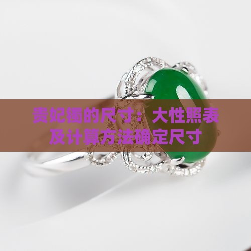 贵妃镯的尺寸：大性照表及计算方法确定尺寸