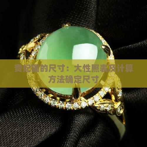 贵妃镯的尺寸：大性照表及计算方法确定尺寸