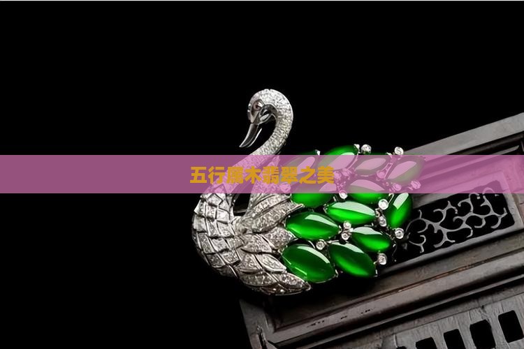 五行属木翡翠之美