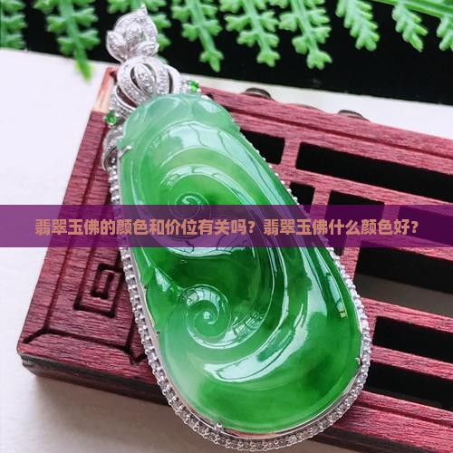 翡翠玉佛的颜色和价位有关吗？翡翠玉佛什么颜色好？