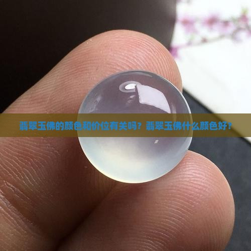 翡翠玉佛的颜色和价位有关吗？翡翠玉佛什么颜色好？