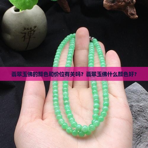 翡翠玉佛的颜色和价位有关吗？翡翠玉佛什么颜色好？