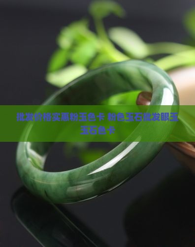 批发价格实惠粉玉色卡 粉色玉石批发眼玉玉石色卡