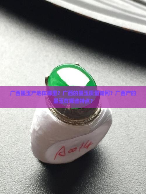广西墨玉产地在哪里？广西的墨玉质量如何？广西产的墨玉有哪些特点？