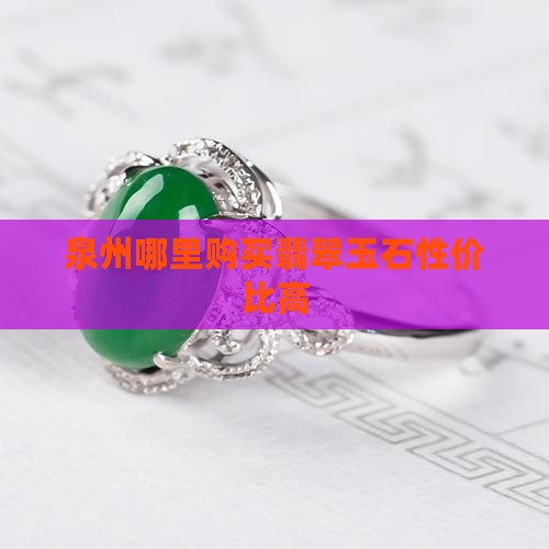 泉州哪里购买翡翠玉石性价比高