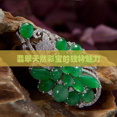 翡翠天然彩宝的独特魅力