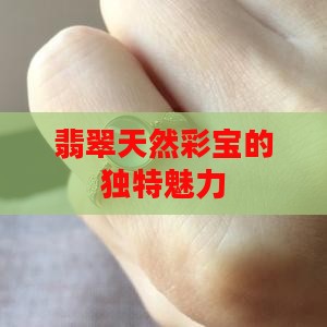 翡翠天然彩宝的独特魅力