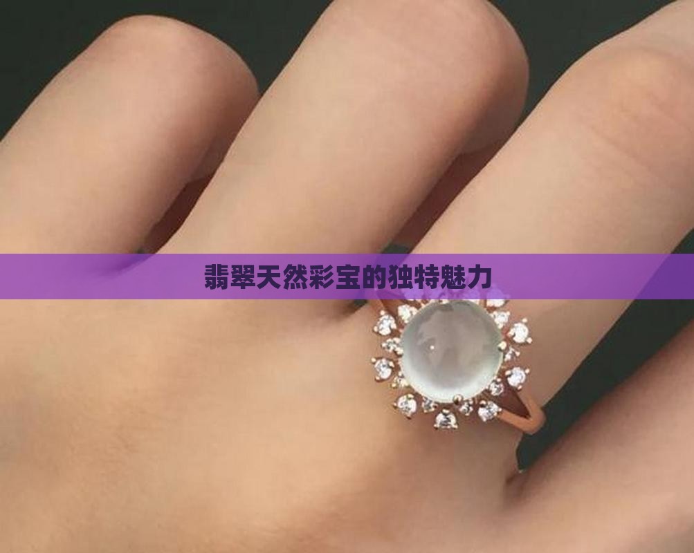 翡翠天然彩宝的独特魅力