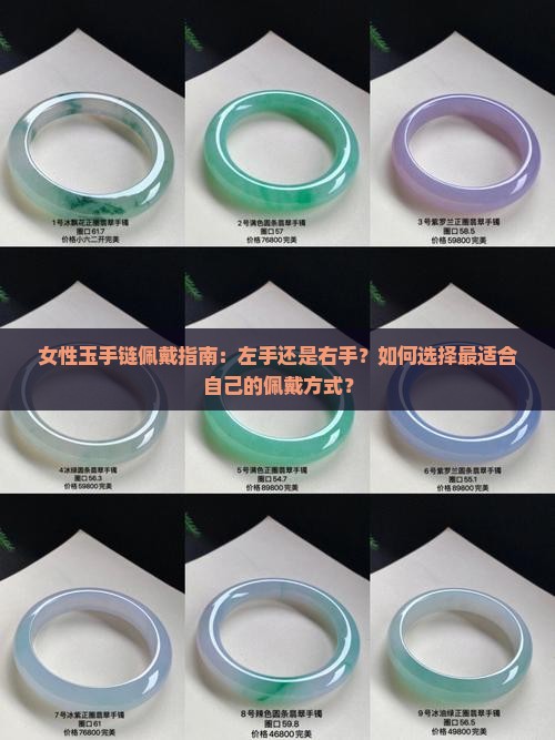 女性玉手链佩戴指南：左手还是右手？如何选择最适合自己的佩戴方式？