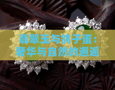 翡翠玉与鸽子蛋：奢华与自然的邂逅