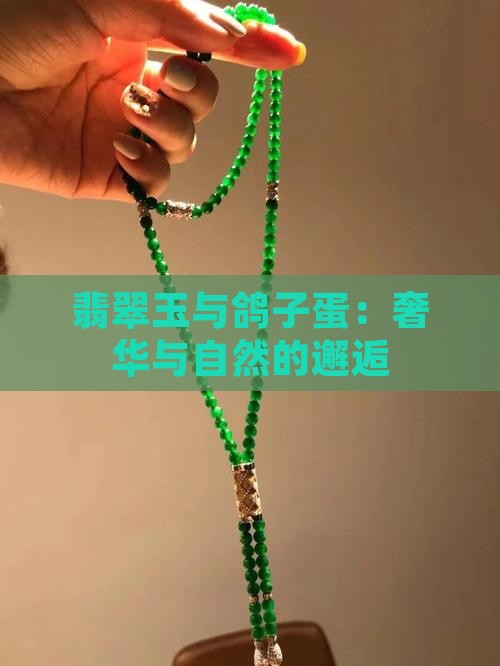 翡翠玉与鸽子蛋：奢华与自然的邂逅