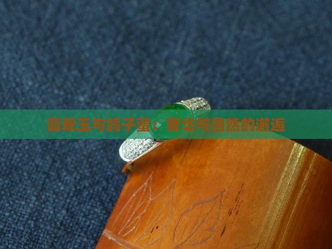 翡翠玉与鸽子蛋：奢华与自然的邂逅