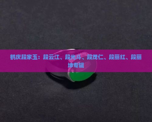 鹤庆段家玉：段云江、段光斗、段茂仁、段丽红、段丽坤专辑