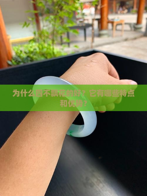 为什么四不飘花的好？它有哪些特点和优势？