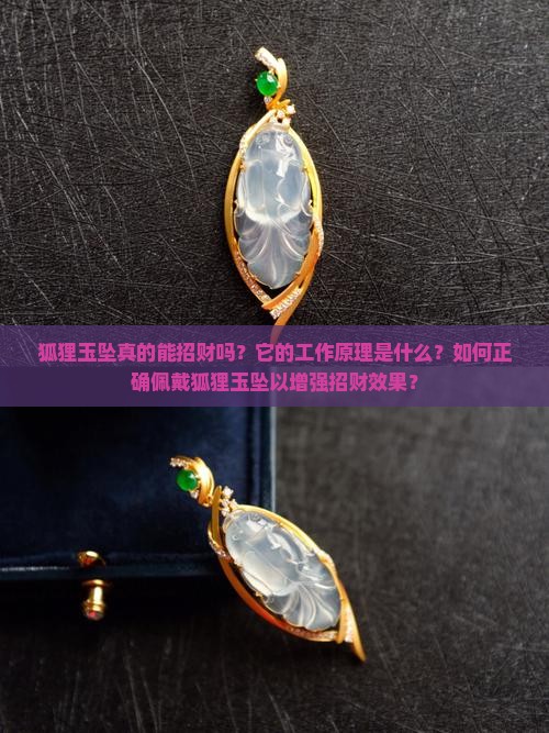 狐狸玉坠真的能招财吗？它的工作原理是什么？如何正确佩戴狐狸玉坠以增强招财效果？